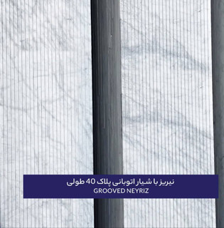 سنگ چینی نیریز اوتوبانی